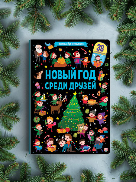 Виммельбух книжка с окошками для малышей. Новогодняя Книга для детей ...