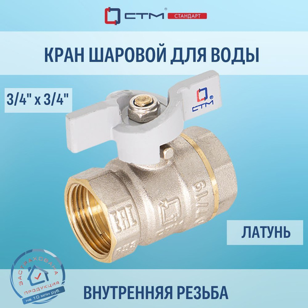 Кран шаровый 3/4 дюйма СTM СТАНДАРТ внутренняя резьба ручка-бабочка ...