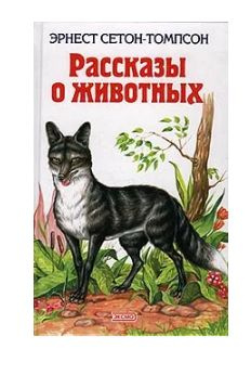 Рассказы о животных | Сетон-Томпсон Эрнест купить на OZON по низкой ...