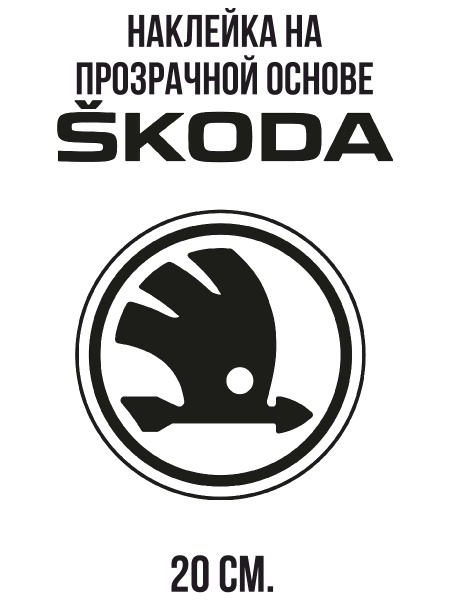 Наклейка на авто Значок шкода логотип вектор новый skoda - купить по ...