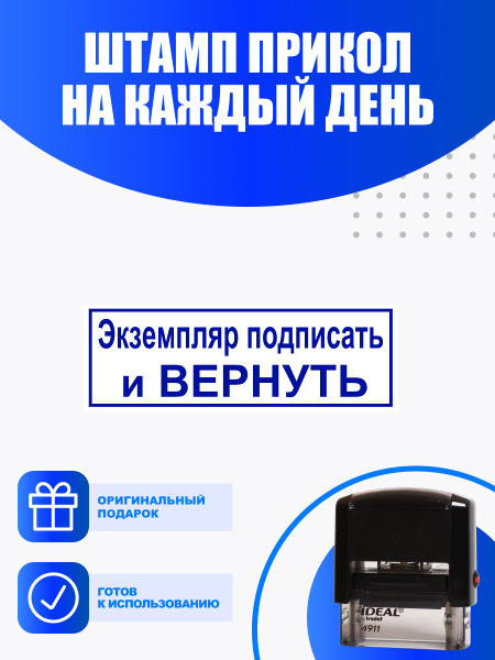 Штамп "Экземпляр подписать и вернуть " - купить с доставкой по выгодным ...