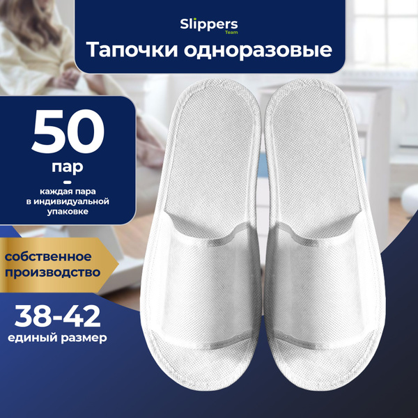 Одноразовые тапочки 50 пар для гостиницы, отелей, хостелов, для бани и ...