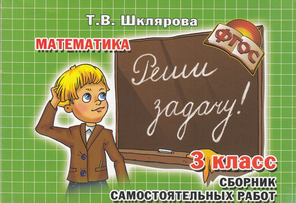 Реши задачу! Математика. 3 класс. Сборник самостоятельных работ ...
