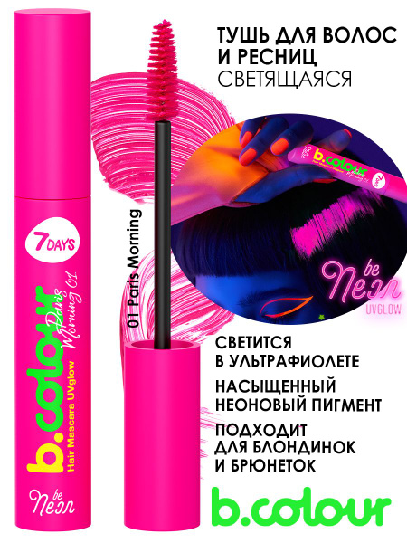 Тушь для ресниц и волос 7DAYS B.COLOUR удлиняющая объемная цветная ...