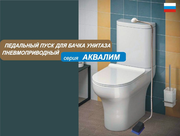 педаль для унитаза купить на OZON по низкой цене (718006451)