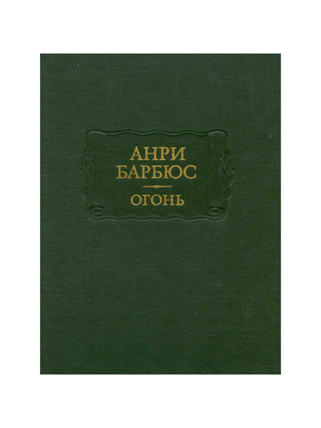 Анри Барбюс. Огонь - купить с доставкой по выгодным ценам в интернет ...