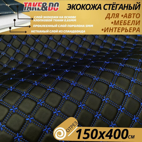 Экокожа стеганая 150 х 400 см - Черный Квадрат, нить Синяя ...