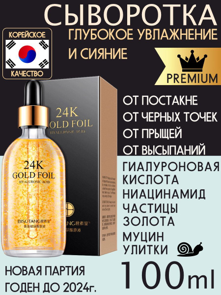 Сыворотка для лица с золотом увлажняющая, осветляющая, антивозрастная ...