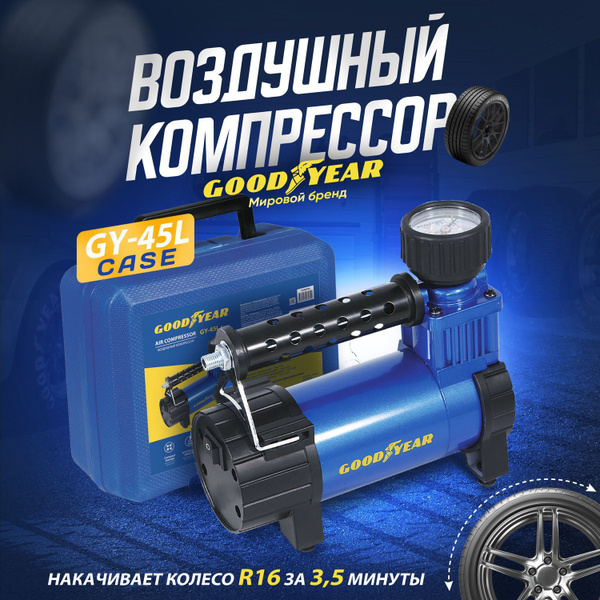 Компрессор автомобильный 45л/мин Goodyear GY-45L CASE. Съёмный шланг ...