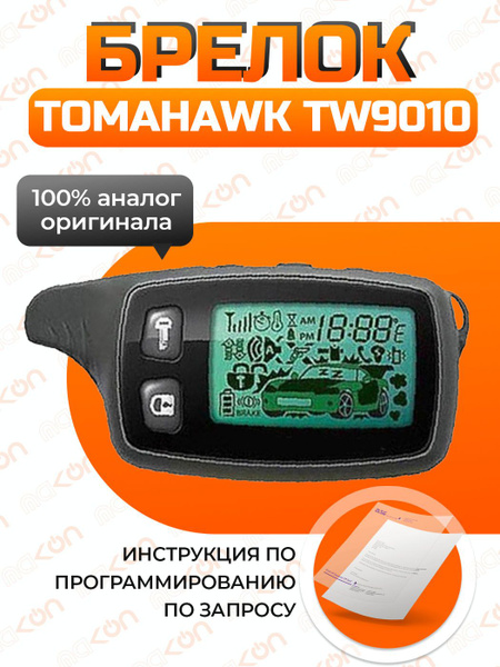 Брелок для автосигнализации Tomohawk TW-9010 купить по выгодной цене в ...