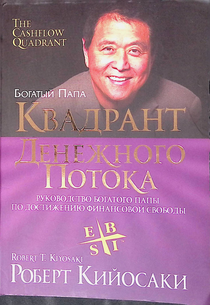Квадрант денежного потока - купить с доставкой по выгодным ценам в ...