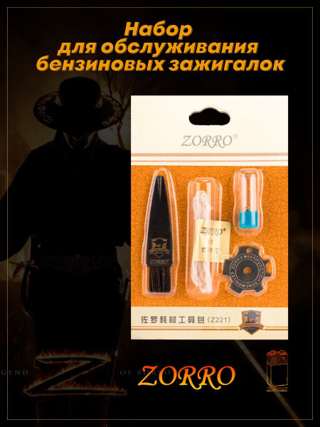 Набор ZORRO фитиль 1 штука кремний 5 штук кисточка и ключ для ...