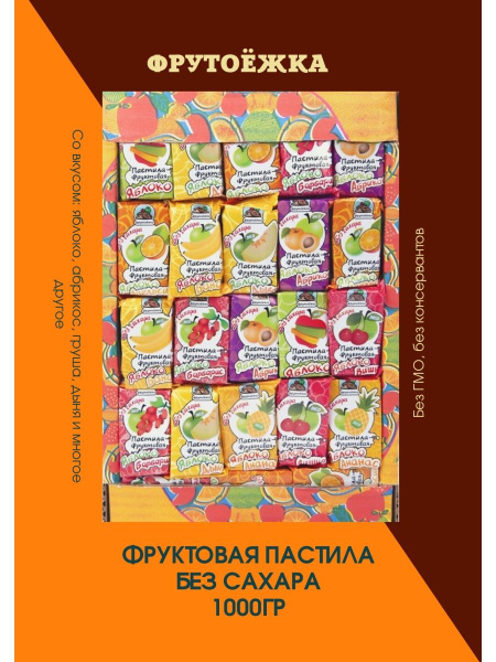 Пастила Фрутоёжка 1 кг - купить с доставкой по выгодным ценам в ...