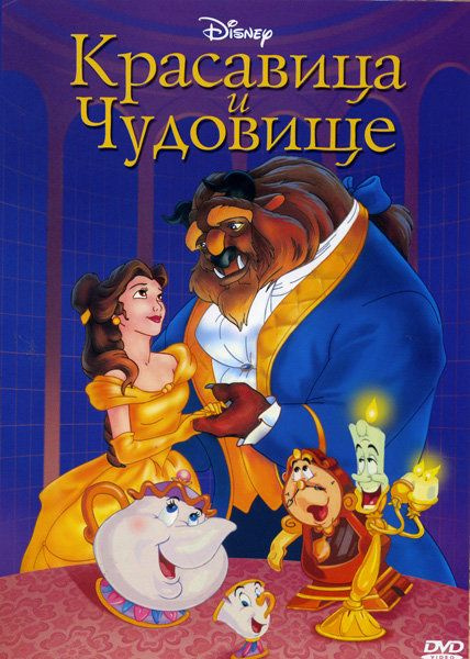 Красавица и чудовище (1991) (DVD) - купить с доставкой по выгодным ...