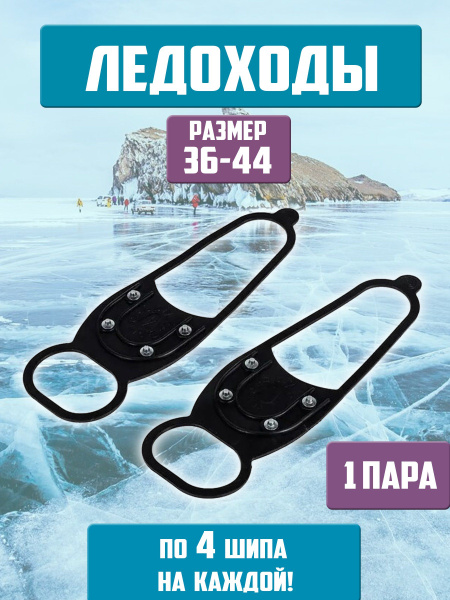 Ледоступы для обуви/ ледоходы для обуви/ накладки на обувь от гололеда ...