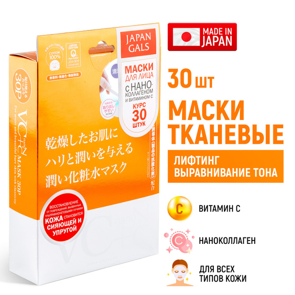 Маски для лица тканевые JAPAN GALS для упругости кожи (набор 30 шт ...