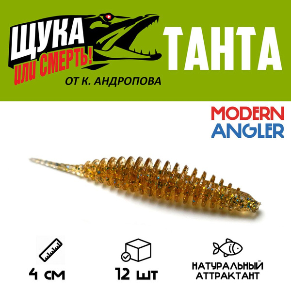 Силиконовая приманка Modern Angler ТАНТА от К.Андропова размер 40 мм ...
