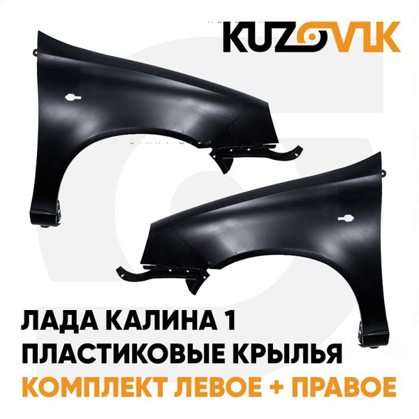 Как снять левое крыло калина Крылья передние пластиковые Лада Калина 1 (2004-2013) ВАЗ 1117 1118 1119 комплек