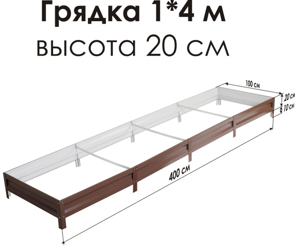 СГ СЕВЕР ГРЯДКА ПРОИЗВОДСТВЕННАЯ КОМПАНИЯ Грядка, 4х1 м - купить с ...