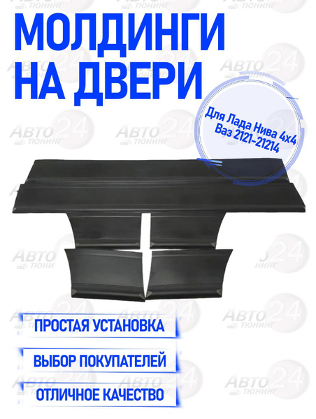 Молдинги на двери для Лада Нива 4x4 ВАЗ 2121-21214 купить по низкой ...