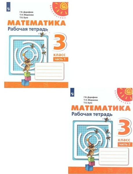 Математика 3 класс Рабочая тетрадь в 2-х частях УМК Перспектива ...
