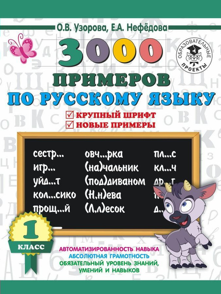 3000 примеров по русскому языку. 1 класс. Крупный шрифт. Новые примеры ...