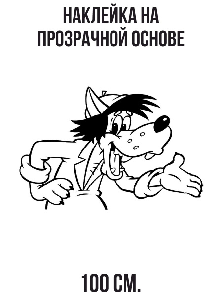 Наклейка на стену для декора Ну погоди волк мультфильм персонаж купить ...