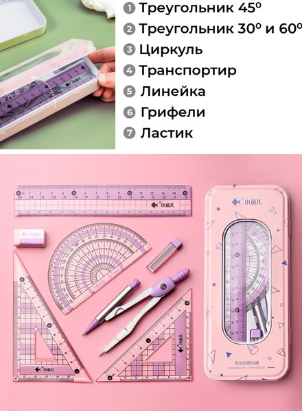 Школьный чертежный канцелярский набор. Школьная детская готовальня ...