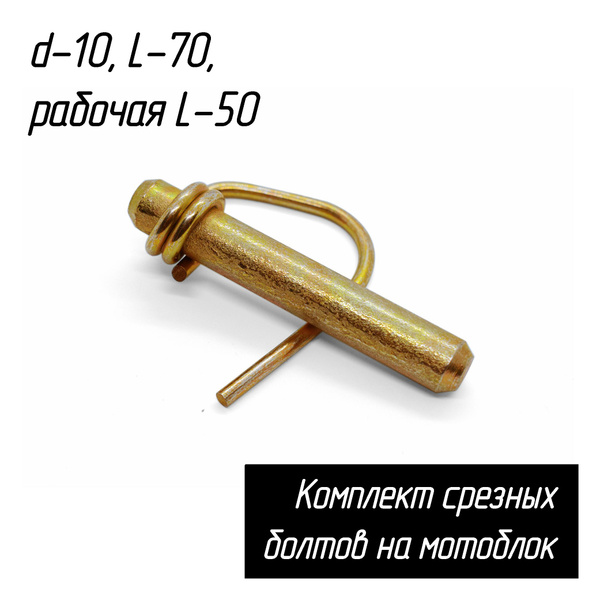 Стопор фрез (срезной болт - палец) для мотоблоков, d-10, L-70, рабочая ...