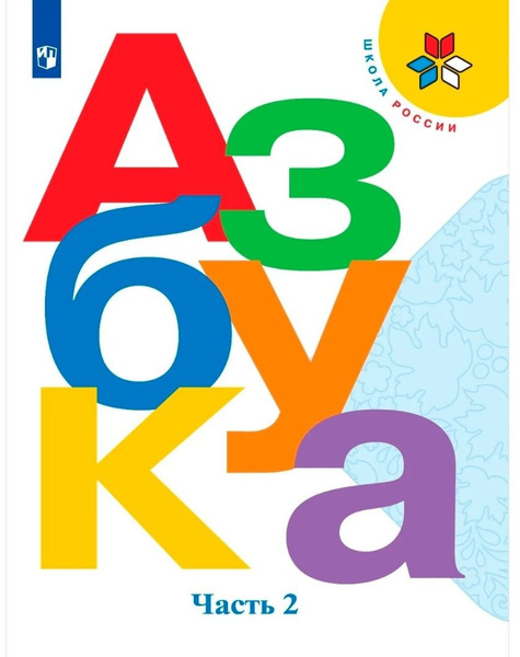 Азбука Просвещение 1 класс, ФГОС, Школа России, Горецкий В. Г, Кирюшкин ...
