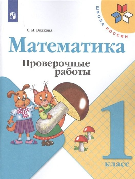 Тетрадь для проверочных работ Просвещение 1 класс, ФГОС, Школа России ...
