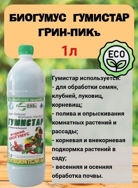 Грин-Пикъ / Подкормка для растений Биогумус Гумистар 1л - купить с ...