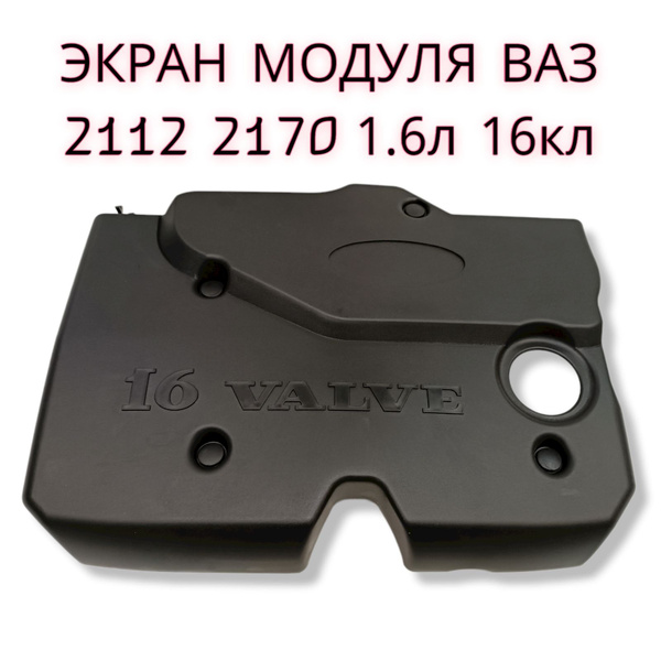 Накладка На Двигатель Лада Веста 1.6 Купить