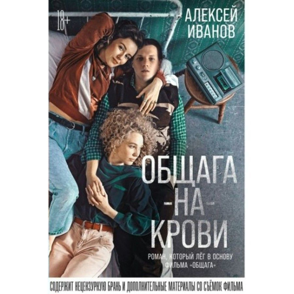 Книга. Общага - на - Крови. А. Иванов - купить с доставкой по выгодным ...