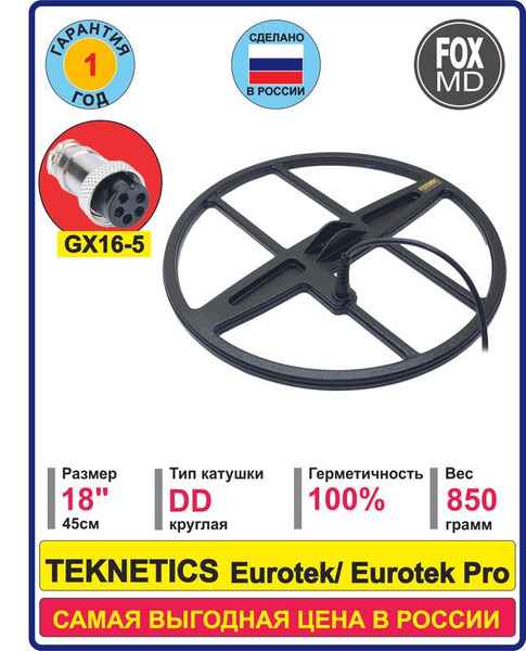 Катушка FOX MD DD18 для TEKNETICS EUROTEK / EUROTEK PRO с защитой ...