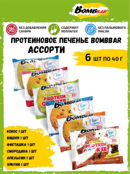 Bombbar Протеиновое печенье без сахара, ассорти всех вкусов 6x40г ...
