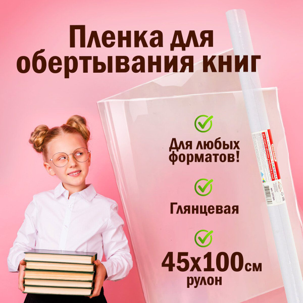 Пленка самоклеящаяся/обложка для учебников и книг глянцевая, рулон ...