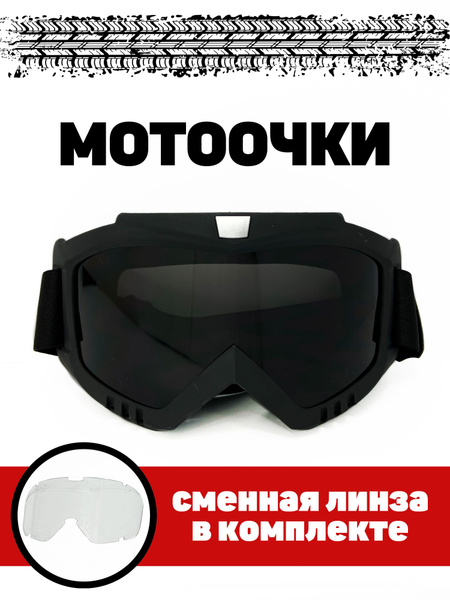 Мото очки для кроссового шлема защитные тактически взрослые для ...