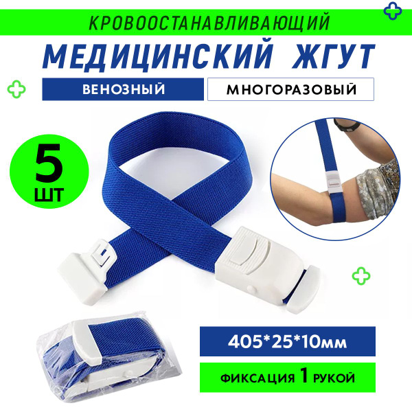 Жгут для забора крови купить на OZON по низкой цене (1768045136)