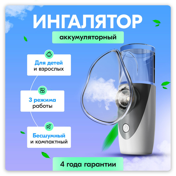 Ингалятор небулайзер детский паровой / бесшумный ультразвуковой с ...