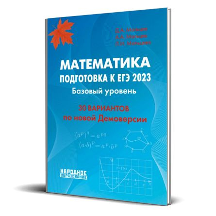 Мальцев Д.А., Мальцев А.А., Мальцева Л.И. Математика. Подготовка к ЕГЭ ...