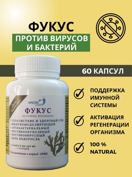 Фукус в капсулах, водоросли морские сушеные, 60 штук - купить с ...