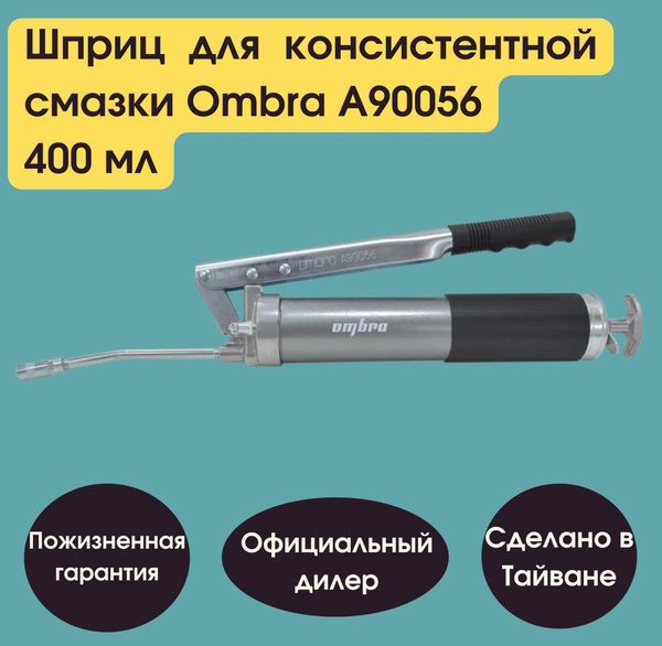 Шприц для консистентной смазки, 2-х плунжерный, 400 мл. ombra A90056 ...