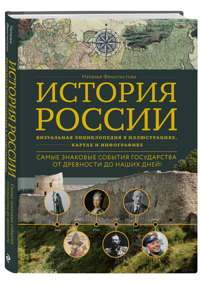 История России: Визуальная энциклопедия в иллюстрациях, картах и ...
