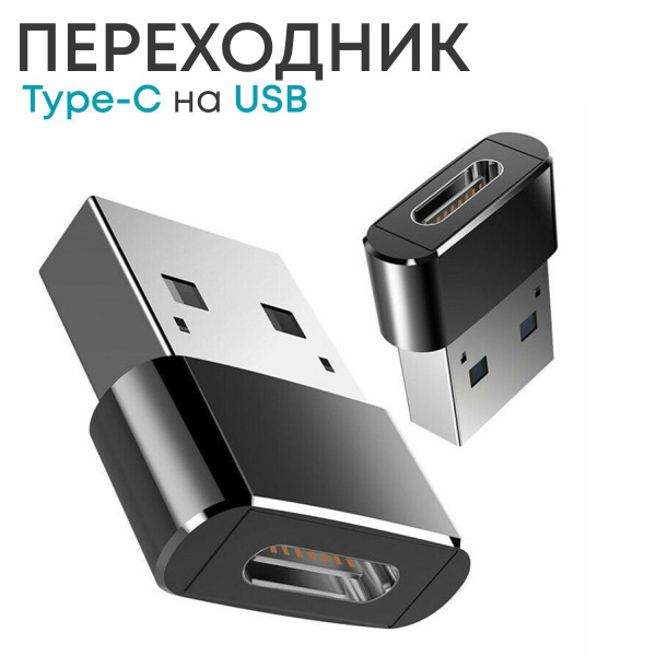 Переходник TYPE-C - USB для зарядки и передачи данных / 3.0 / type c на ...