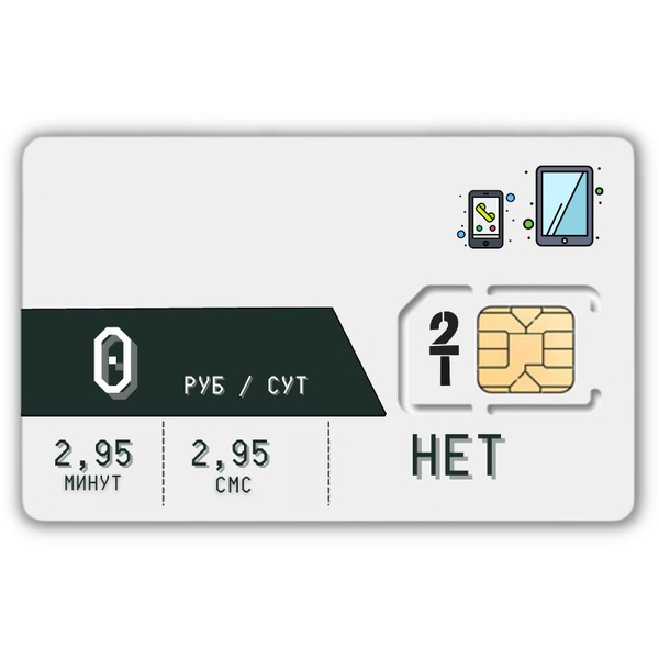 SIM-карта Универс комплект Сим карта Без интернет Тариф 0 р в мес ...