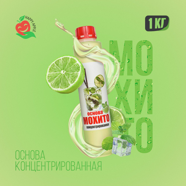 Основа для лимонада Мохито 1 кг Happy Apple - купить с доставкой по ...