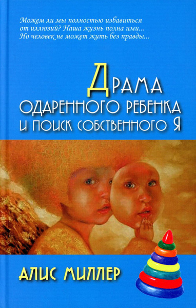 Драма одаренного ребенка и поиск собственного Я | Миллер А. - купить с ...