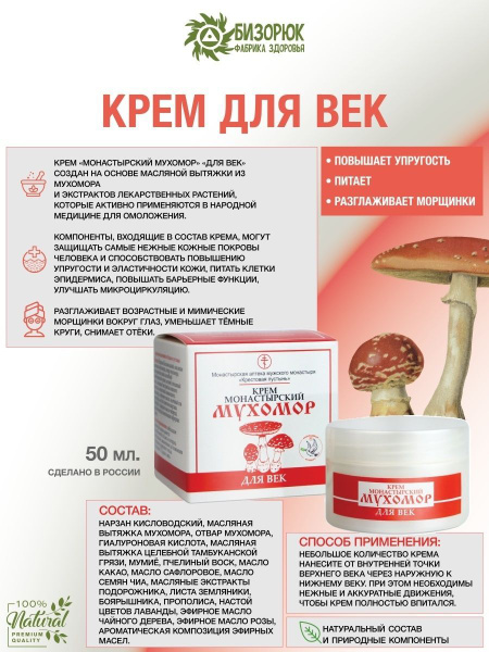 Бизорюк Крем монастырский для век 50 мл купить на OZON по низкой цене ...