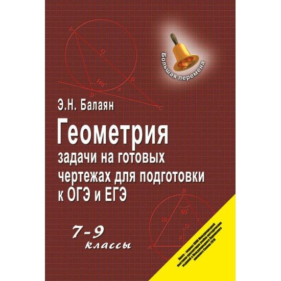 Книга: Репетитор по геометрии для 7-9 классов